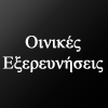 oinikes-eksereuniseis